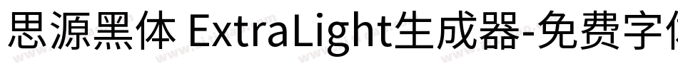 思源黑体 ExtraLight生成器字体转换